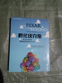 孵化皮克斯：从艺术乌托邦到创意帝国的非凡之旅