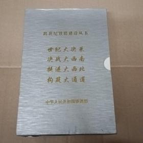 跨世纪铁路建设丛书之一世纪大决策，2.决战大西南3.挺进大西北4.构筑大通道