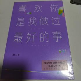 喜欢你是我做过最好的事（2021全新升级，彩插纪念本。22个温暖治愈的情感故事，让你期待下一次的相遇，也拥有坚持做自己的勇气）