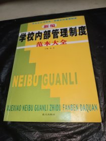 新编学校内部管理制度范本大全