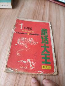 童话大王1988年（1）双月刋