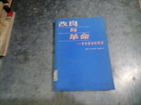 P9878改良与革命：辛亥革命在两湖 1982年1版1印