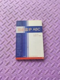 重症监护ABC