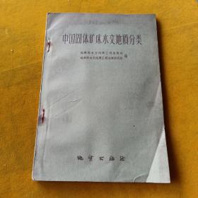 中国固体矿床水文地质分类