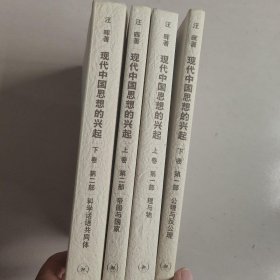 现代中国思想的兴起 第一部，第二部（全四册）