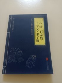 中华国学经典精粹·蒙学家训必读本：三字经·百家姓·千字文·弟子规(签赠本)