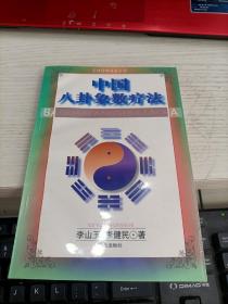 中国八卦象数疗法 内容页有划线字不影响阅读瑕疵见图