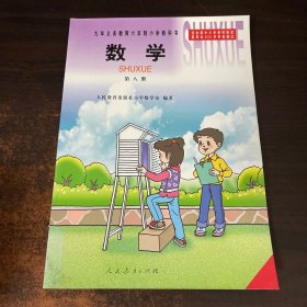 九年义务六年制小学教科书数学第八册