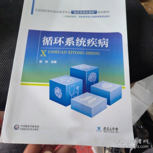 全国高职高专临床医学专业“器官系统化课程”规划教材：循环系统疾病