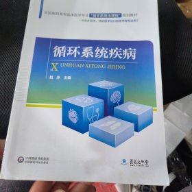 全国高职高专临床医学专业“器官系统化课程”规划教材：循环系统疾病