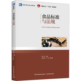 正版 食品标准与法规 韩梅,张锋华,白晨 编 中国轻工业出版社