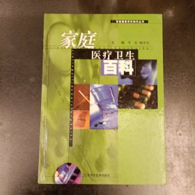 家庭医疗卫生百科 家庭健康百科知识丛书 (前屋66A)