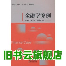 金融学案例 李玉双,戴夏晶,张学峰 经济科学出版社 9787521840681