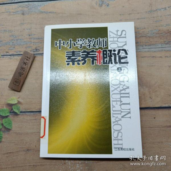 中小学教师素养概论(全2册)