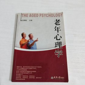 老年心理学