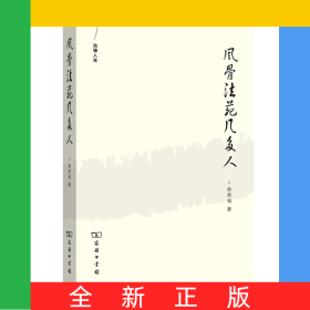 风骨法苑几多人(法律人生)