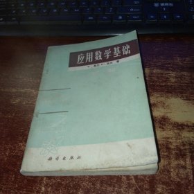 应用数学基础 下册 内页无勾画笔迹 实物拍照 货号12-4