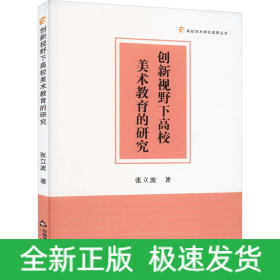 创新视野下高校美术教育的研究