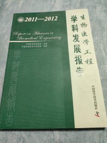 中国科协学科发展研究系列报告：生物医学工程学科发展报告（2011-2012）
