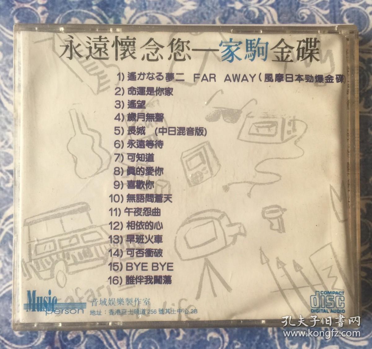 永远怀念您—家驹金碟 beyond 香港音域娱乐工作室原版CD （这是香港录音室九十年代初制作的beyond黄家驹纪念辑，质素不输厂牌专辑）