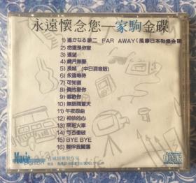 永远怀念您—家驹金碟 beyond 香港音域娱乐工作室原版CD （这是香港录音室九十年代初制作的beyond黄家驹纪念辑，质素不输厂牌专辑）