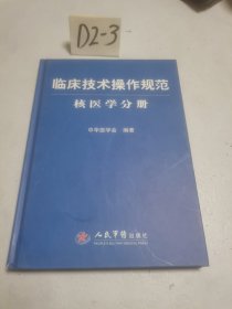 临床技术操作规范(核医学分册)(精)