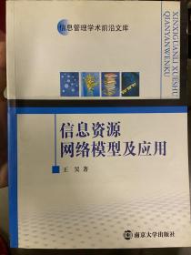 信息资源网络模型及应用