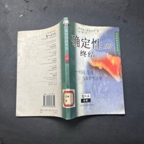 确定性的终结