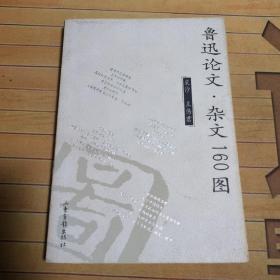 鲁迅论文·杂文160图（裘沙王伟君之图）