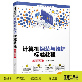 计算机组装与维护标准教程:全彩微课版9787302582427徐饶山清