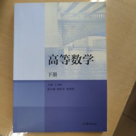 高等数学（下册）