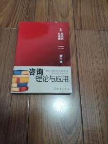 心理健康教育师资培训教材 咨询理论与应用 32开