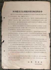 正面：周恩来总理1955年签署的 国务院关于长期保护测量标志的命令  背面：测量标志委托保管书