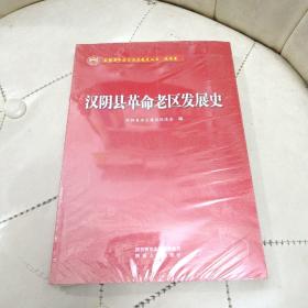 汉阴县革命老区发展史；全新正版未拆封