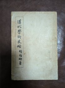 顾颉刚：汉代学术史略（民国30年出版）