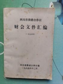 四川省供销合作社 财会文件汇编（1995年）