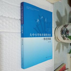 大中小学体育课程内容一体化构建