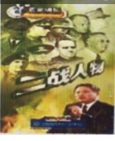 二战人物（百家讲坛/1张DVD)