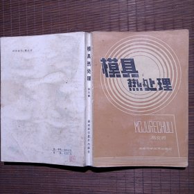 模具热处理