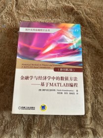 金融学与经济学中的数值方法 基于MATLAB编程（原书第2版）