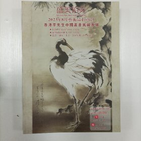 盛美拍卖2023年8月艺术品拍卖会 香港李先生中国书画旧藏专场