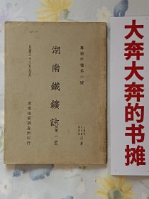 民国地质学巨著《湖南铁矿志》(专报甲种第一号）著名地质学家(田奇㻪；王晓青；刘祖彝）同著【中国科学院院士谢家荣评述该著:综观全书，调查精密，叙述详明，插图照片亦清晰可观，对于学术问题之探讨，经济资料之搜集，俱属扼要详尽，确属中国经济地质学上一重要贡献也】在书房4号柜上1层