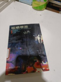 咀嚼罪恶百花文艺出版社品相如图