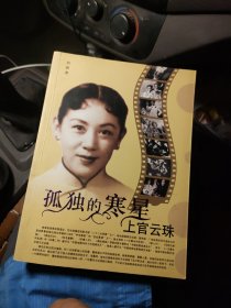 孤独的寒星：上官云珠