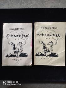 云南省民间文学文山县民间故事集成《第一卷》上下册