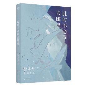 全新正版 此时不必问去哪里 独木舟 9787532961245 山东文艺出版社