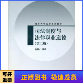 司法制度与法律职业道德（第2版）/清华大学法学系列教材