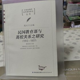 民国教育部与高校关系之研究1912-1937（中国近现代高等教育研究丛书）