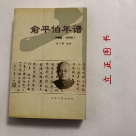 【正版现货，一版一印】俞平伯年谱（1900-1990年）包括谱文和附录两部分。谱文则以记载俞平伯先生从1900年1月8日出生至1990年10月15日逝世为止的正谱为主。从他逝世后到他百年诞辰的2000年1月这段日子里，每年都有他的著作或有关他的书籍出版。这是他生命的余液，也是社会对他的认可，这些都是应该被载入史册的。因此，本谱在正谱的后面，加入了《逝世以后》部分，使之真正成为俞平伯先生的百年史