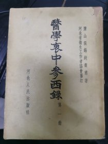 医学衷中参西录 第一册(原前第三期)1957第一版第三次印刷